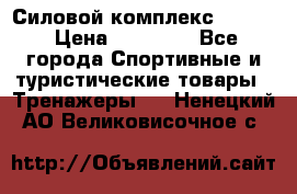 Силовой комплекс PARTAN › Цена ­ 56 890 - Все города Спортивные и туристические товары » Тренажеры   . Ненецкий АО,Великовисочное с.